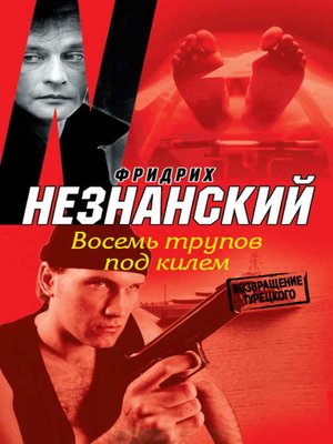 cover image of Восемь трупов под килем
